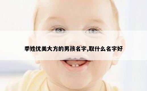 季姓优美大方的男孩名字,取什么名字好