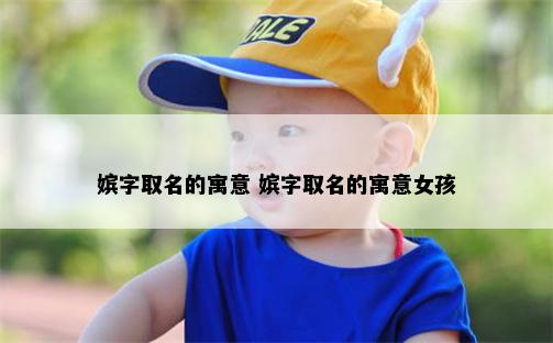 嫔字取名的寓意 嫔字取名的寓意女孩