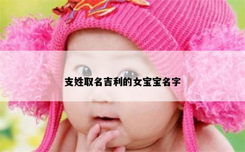 支姓取名吉利的女宝宝名字