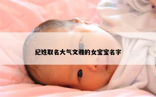 纪姓取名大气文雅的女宝宝名字