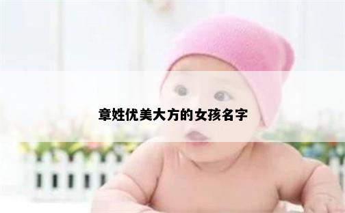 章姓优美大方的女孩名字