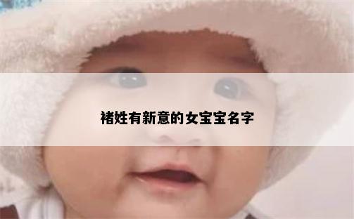 褚姓有新意的女宝宝名字