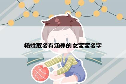 杨姓取名有涵养的女宝宝名字