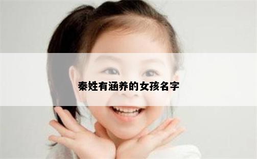 秦姓有涵养的女孩名字
