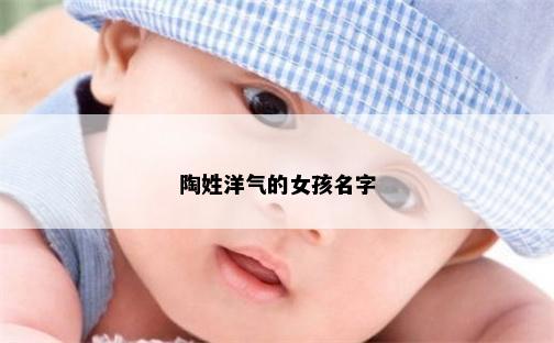 陶姓洋气的女孩名字