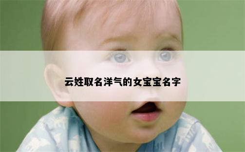 云姓取名洋气的女宝宝名字