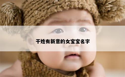 干姓有新意的女宝宝名字