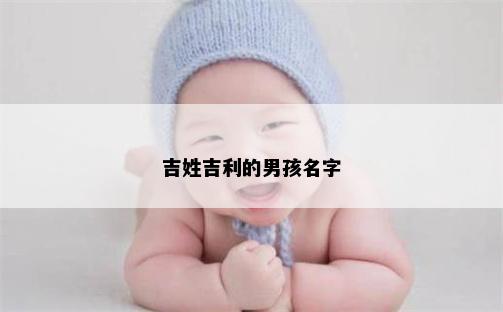 吉姓吉利的男孩名字