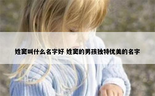 姓窦叫什么名字好 姓窦的男孩独特优美的名字