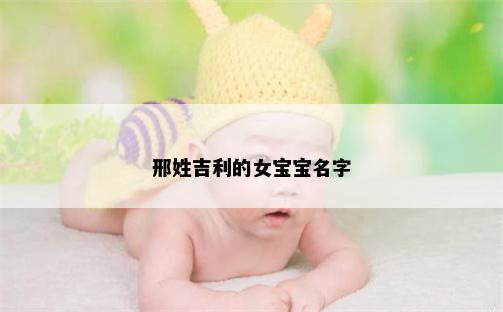 邢姓吉利的女宝宝名字