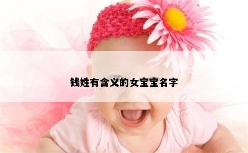 钱姓有含义的女宝宝名字