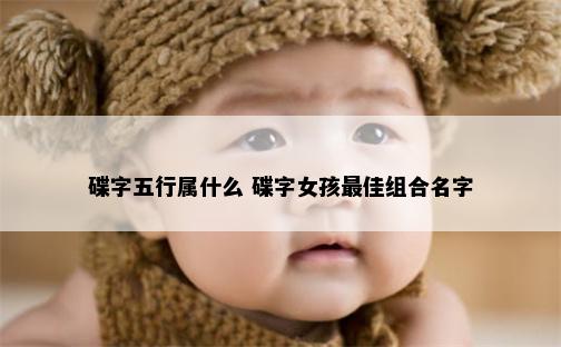 碟字五行属什么 碟字女孩最佳组合名字