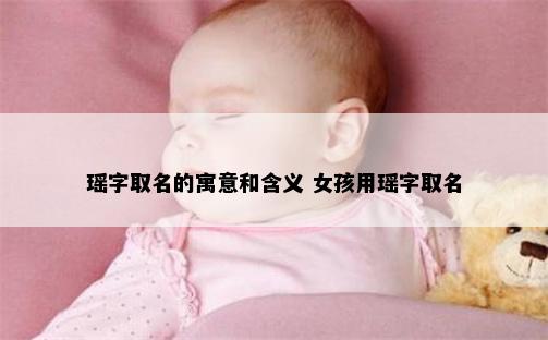 瑶字取名的寓意和含义 女孩用瑶字取名