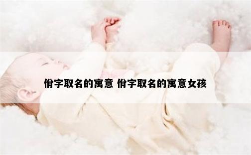 佾字取名的寓意 佾字取名的寓意女孩