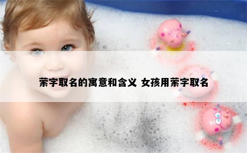 萦字取名的寓意和含义 女孩用萦字取名