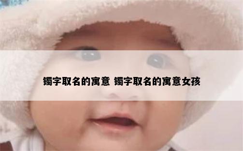 镯字取名的寓意 镯字取名的寓意女孩