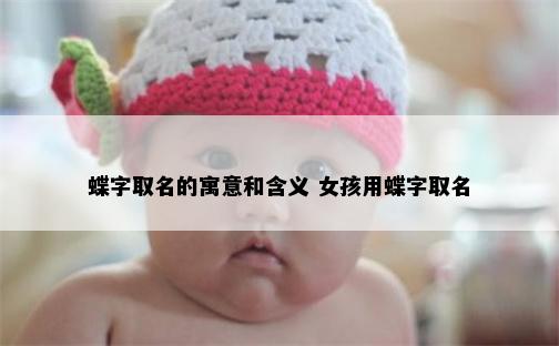 蝶字取名的寓意和含义 女孩用蝶字取名