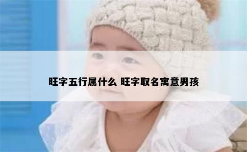 旺字五行属什么 旺字取名寓意男孩