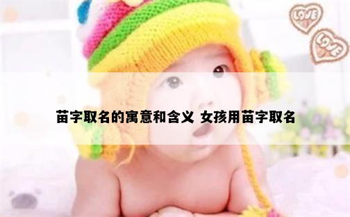 苗字取名的寓意和含义 女孩用苗字取名