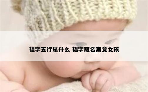 韫字五行属什么 韫字取名寓意女孩