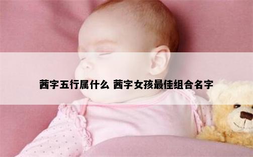 茜字五行属什么 茜字女孩最佳组合名字