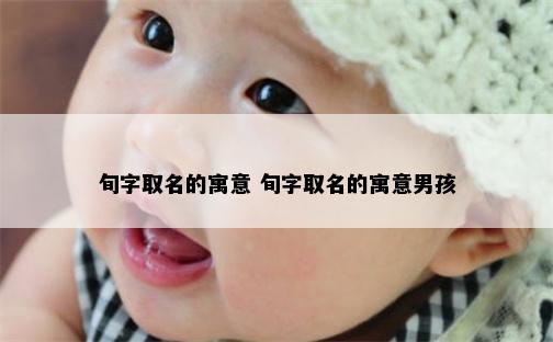 旬字取名的寓意 旬字取名的寓意男孩