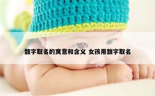 馥字取名的寓意和含义 女孩用馥字取名