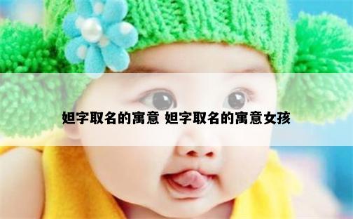 妲字取名的寓意 妲字取名的寓意女孩