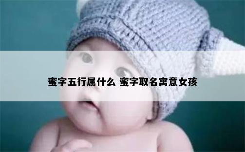蜜字五行属什么 蜜字取名寓意女孩