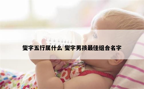 燮字五行属什么 燮字男孩最佳组合名字