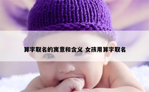 算字取名的寓意和含义 女孩用算字取名