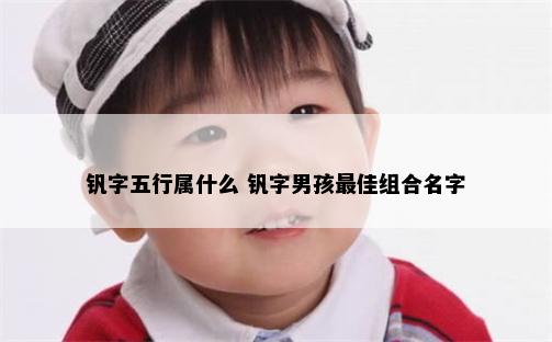钒字五行属什么 钒字男孩最佳组合名字