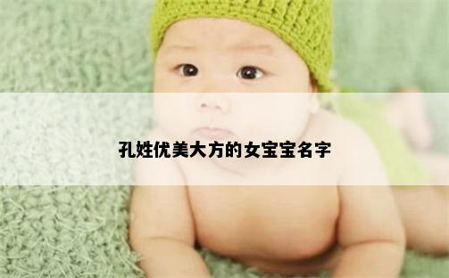 孔姓优美大方的女宝宝名字
