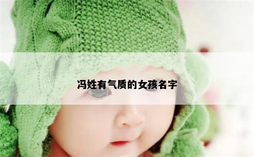 冯姓有气质的女孩名字