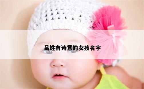 吕姓有诗意的女孩名字