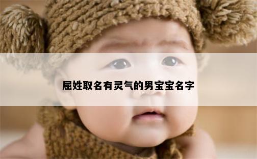 屈姓取名有灵气的男宝宝名字